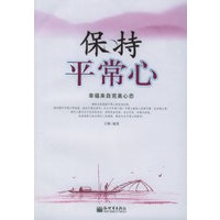 保持平常心：幸福来自完美心态——大众实用心理学系列04