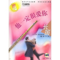 他一定很爱你.流行雨.长笛通俗小品3（附CD光盘二张）