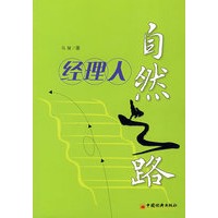 经理人自然之路