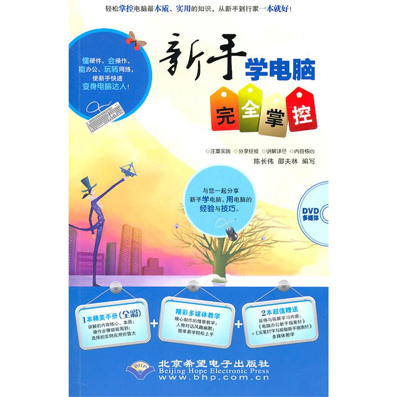 《新手学电脑完全掌控(附光盘)》陈长伟,邵夫林