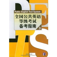 全国公共英语等级考试备考指南3