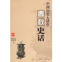 中国历史大讲堂：春秋史话