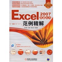 Excel 2007基础应用范例精解