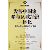 发展中国家参与区域经济一体化