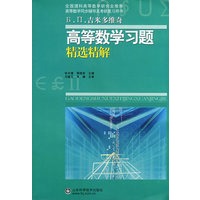 吉米多维奇高等数学习题精选精解