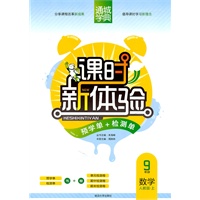 课时新体验 9年级数学(人教版·上)（2011年5月印刷）附试卷