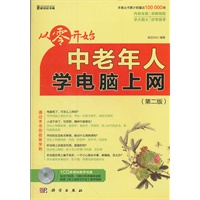 从零开始-中老年人学电脑上网（第二版）（CD）