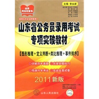 2011版山东省公务员录用考试专项突破教材（图形推理+定义判断+类比推理+事件排序）