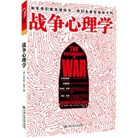 《战争心理学》一本时代性的重要书籍,带您了解战争的神秘与疯狂!