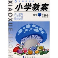 小学教案：数学五年级上（北师大版）