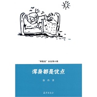浑身都是优点