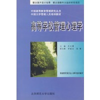 高等学校管理心理学——中国大学管理人员培训教材