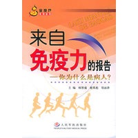 来自免疫力的报告：你为什么是病人——金葫芦系列丛书