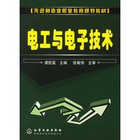 电工与电子技术——先进制造业职业教育规划教材