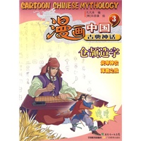漫画中国古典神话3（仓颉造字）