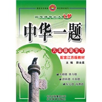 八年级语文下：配套江苏版教材（2010年9月印刷）中华一题/附试卷