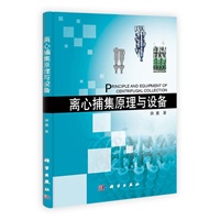 离心捕集原理与设备