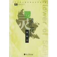 灵魂的花朵