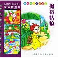 拇指姑娘/宝宝膝盖书