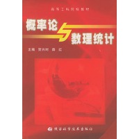 概率论与数理统计——高等工科院教材