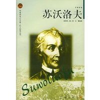 苏沃洛夫——布老虎传记文库·巨人百传丛书：军事家卷