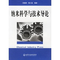 纳米科学与技术导论