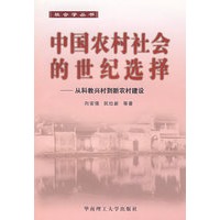 中国农村社会的世纪选择——从科教兴村到新农村建设