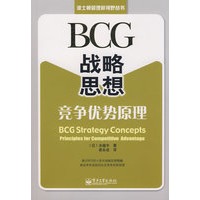 BCG战略思想：竞争优势原理