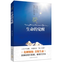 生命的觉醒（人生不觉醒，活着就会“难上加难”，化解烦恼，活佛给我们答案，教我们方法）