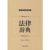 社会科学辞典系列*法律辞典