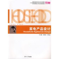 高职教育艺术设计实践教材——家电产品设计
