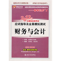 轻松过关1:财务与会计-2012年注册税务师考试应试指导及全真模拟测试