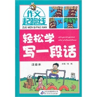 作文桥-作文起跑线《轻松学写一段话》