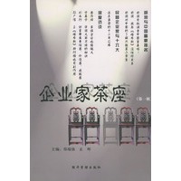 企业家茶座(第一辑)