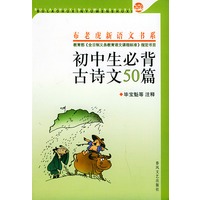 初中生必背古诗文50篇——布老虎新语文书系