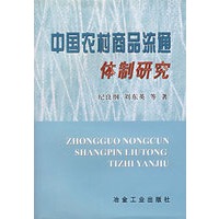 中国农村商品流通体制研究
