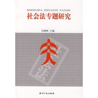 社会法专题研究