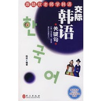 交际韩语关键句（附赠MP3光盘一张）
