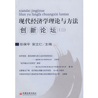现代经济学理论与方法创新论坛（三）