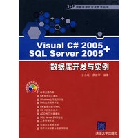 Visual C#2005+SQL Server 2005数据库开发与实例（配光盘）（1+1数据库混合开发技术丛