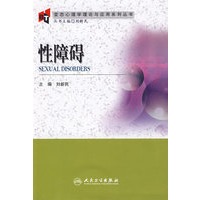 性障碍-变态心理学理论与应用系列丛书