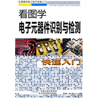 看图学电子元器件识别与检测快速入门