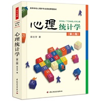心理统计学（第二版）（万千心理）