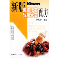 新版酱腌泡菜与脱水菜配方