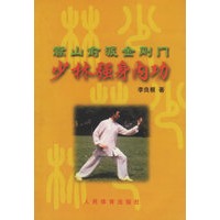 少林强身内功