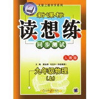 新课标读想练：九年级物理（上）（人教版）——天骄之路中学系列