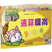 植物大战僵尸低年级练习册-速算提高（结合人教版和北师大版新课标要求，特邀全国语文数学特级教师精心指导）