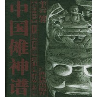 中国傩神谱