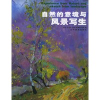 自然的意境与风景写生