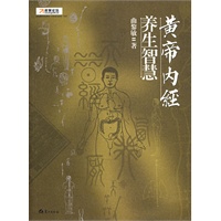 黄帝内经·养生智慧